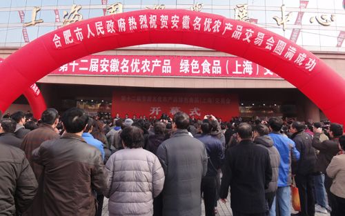 第十二屆安徽名優(yōu)農(nóng)產(chǎn)品安徽交易會(huì).jpg 第十二屆安徽名優(yōu)農(nóng)產(chǎn)品安徽交易會(huì).jpg