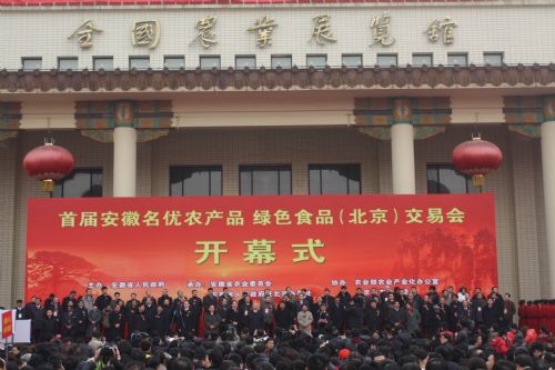 安徽名優(yōu)農(nóng)產(chǎn)品(北京)交易會(huì).jpg 安徽名優(yōu)農(nóng)產(chǎn)品(北京)交易會(huì).jpg